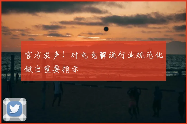 官方发声！对电竞解说行业规范化做出重要指示