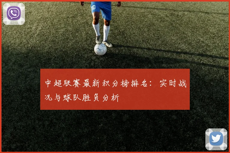 中超联赛最新积分榜排名：实时战况与球队胜负分析