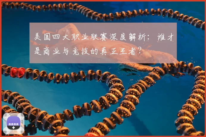 美国四大职业联赛深度解析:谁才是商业与竞技的真正王者?