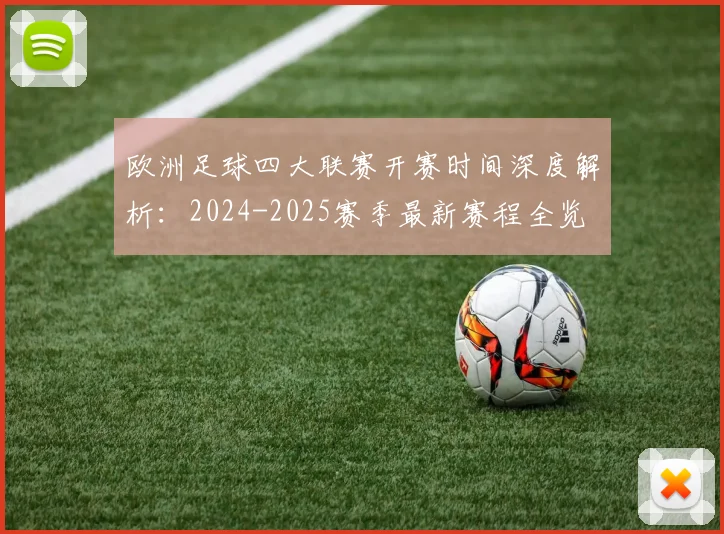 欧洲足球四大联赛开赛时间深度解析:2024-2025赛季最新赛程全览