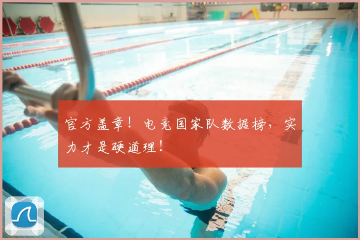 官方盖章!电竞国家队数据榜,实力才是硬道理!