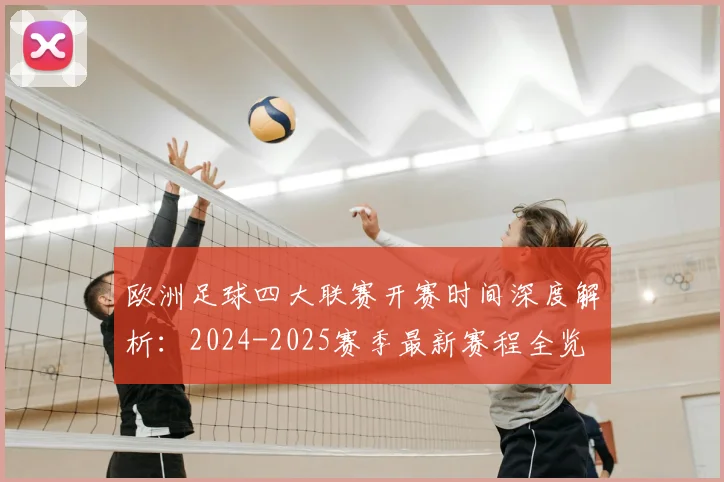 欧洲足球四大联赛开赛时间深度解析:2024-2025赛季最新赛程全览
