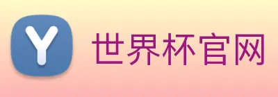 世界杯官网 Logo